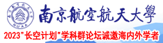 草逼喷水网站南京航空航天大学2023“长空计划”学科群论坛诚邀海内外学者